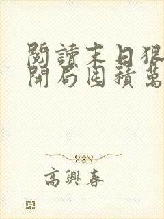 阅读末日狠人:开局囤积万亿物资