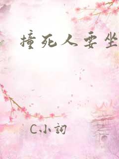 撞死人要坐牢么 撞死人要坐牢么