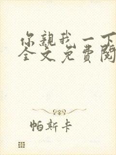 你亲我一下小说全文免费阅读 你亲我一下小说全文免费阅读