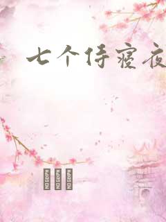 七个侍寝夜