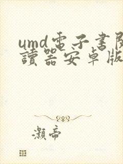 umd电子书阅读器安卓版