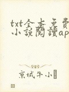 txt全本免费小说阅读app