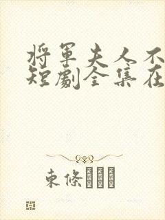 将军夫人不好惹短剧全集在线观看免费