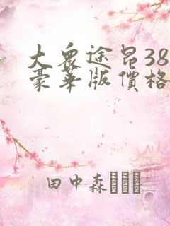 大众途昂380豪华版价格多少钱一辆