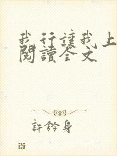 我行让我上免费阅读全文 我行让我上免费阅读全文