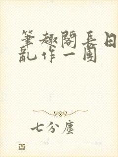 笔趣阁长日光阴乱作一团