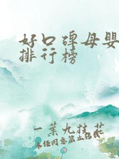 好口碑母婴品牌排行榜
