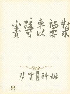 小孩车祸对方全责可以要求对方赔偿什么 小孩车祸对方全责可以要求对方赔偿什么
