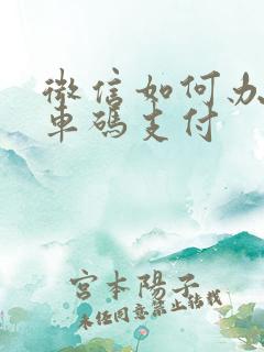 微信如何办理乘车码支付
