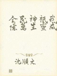 全民神祇我献祭亿万生灵成神笔趣阁