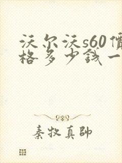 沃尔沃s60价格多少钱一辆