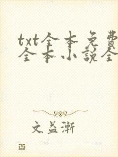 txt全本免费全本小说全集app txt全本免费全本小说全集app