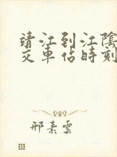 靖江到江阴的公交车站时刻表