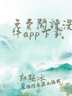 免费阅读漫画软件app下载