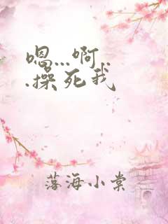 嗯...啊...操死我