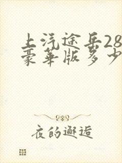 上汽途岳280豪华版多少钱
