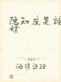 陈知庶是谁的女婿
