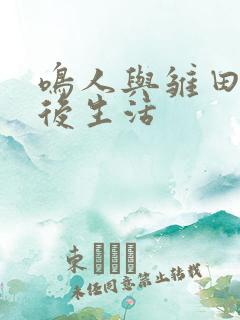 鸣人与雏田的婚后生活