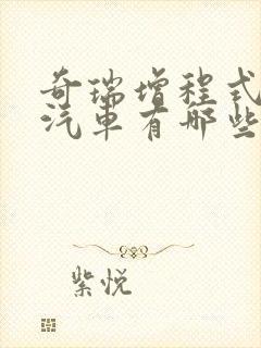 奇瑞增程式电动汽车有哪些 奇瑞增程式电动汽车有哪些