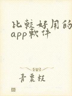 比较好用的小说app软件 比较好用的小说app软件
