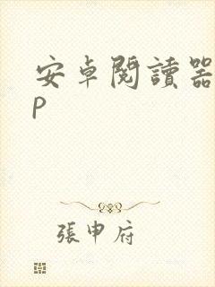 安卓阅读器app