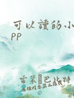 可以读的小说app 可以读的小说app