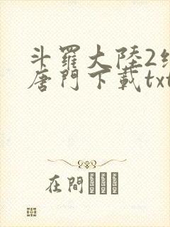 斗罗大陆2绝世唐门下载txt