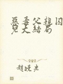 恶毒父亲囚禁女儿大结局