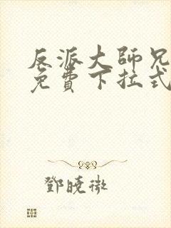 反派大师兄漫画免费下拉式六漫画 反派大师兄漫画免费下拉式六漫画