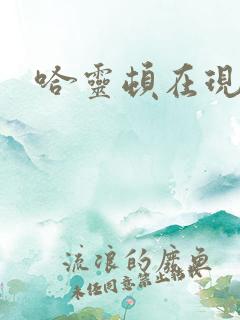 哈灵顿在现金桌