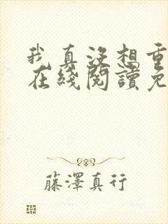 我真没想重生啊在线阅读免费完整版