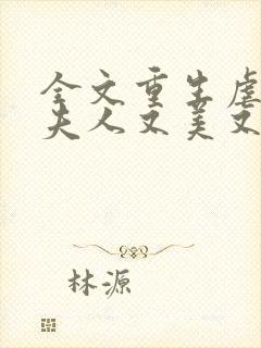 全文重生虐渣霍夫人又美又飒