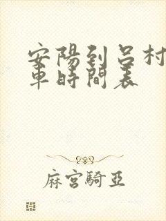 安阳到吕村公交车时间表