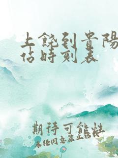 上饶到贵阳火车站时刻表