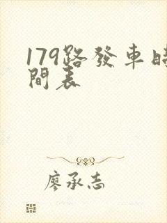 179路发车时间表