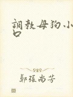 调教母狗小说重口