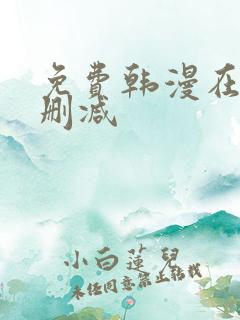 免费韩漫在线无删减