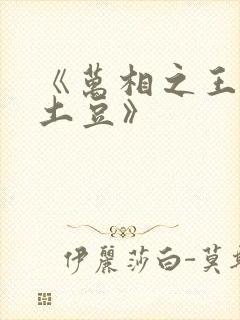 《万相之王天蚕土豆》