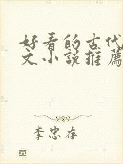 好看的古代言情文小说推荐