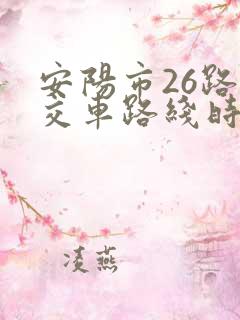 安阳市26路公交车路线时间表