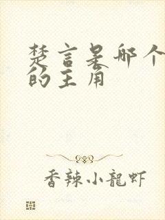楚言是哪个小说的主角