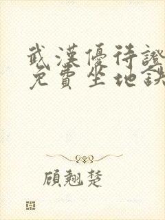 武汉优待证可以免费坐地铁吗