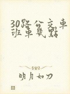 30路公交车末班车几点 30路公交车末班车几点