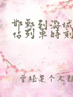 邯郸到潞城火车站列车时刻表