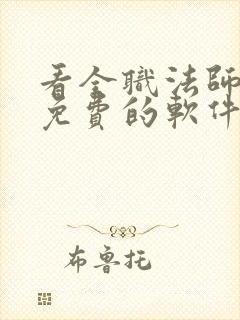 看全职法师小说免费的软件