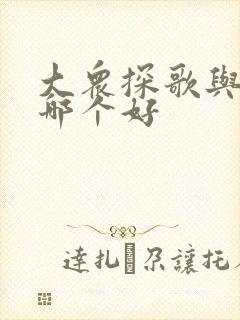 大众探歌与速腾哪个好