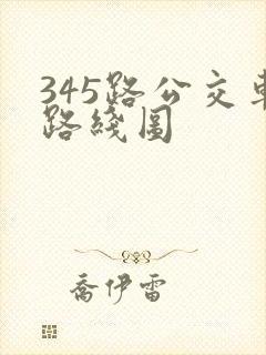 345路公交车路线图