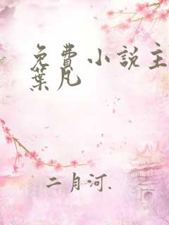 免费小说主人公叶凡 免费小说主人公叶凡