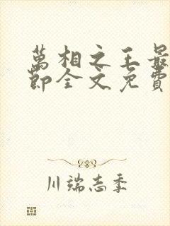 万相之王最新章节全文免费阅读笔趣阁