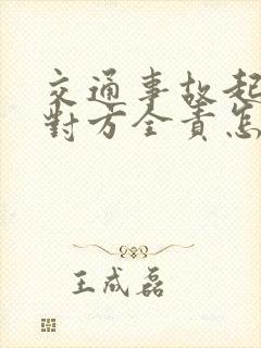 交通事故起诉书对方全责怎么写